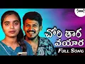 Download Lagu Chori Thara Vayara | Full Song | Yugendar | Suhasini | Raj | BablooGanu |
