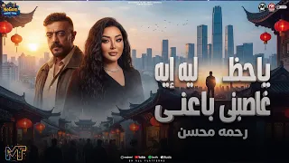 موال يا حظ ليه   ايه غاصبنى على باعنى وضحى بيا   رحمة محسن   اهداء مسلسل على كلاى   شعبى      دندنها