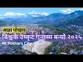 Download Lagu 4k Pokhara City Tour; आहा पोखरा बिश्वकै उष्कृट गन्तब्य बन्यो २०२५ | Top Destination in World