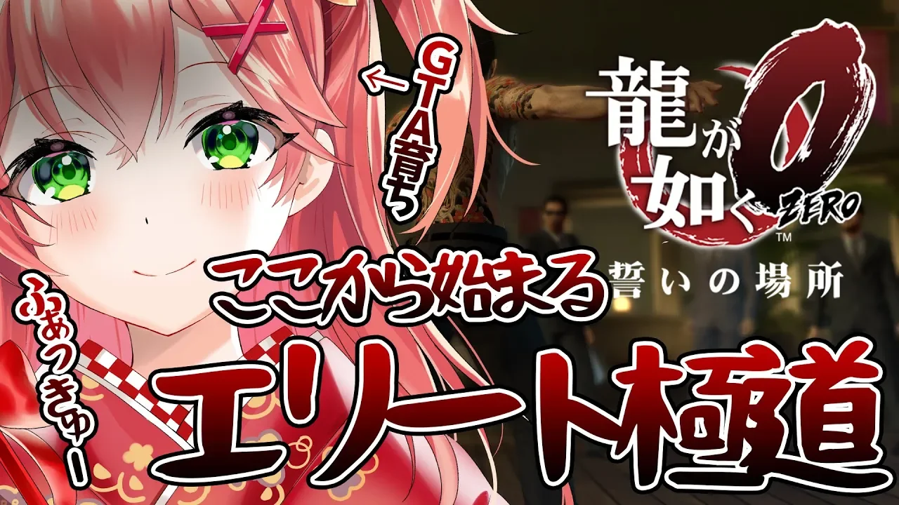 【龍が如く0】極道に足を踏み入れた巫女の龍が如く0【ホロライブ/さくらみこ】