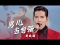 Download Lagu 致敬经典！萧敬腾翻唱林子祥《男儿当自强》这个版本你打几分？[精选中文好歌] | 中国音乐电视 Music TV