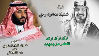 شيلة شعبك معك يا سيدي كلمات الشاعر داموك الرشيدي اداء بدر الشعيفاني دندنها