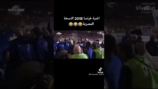 اغنية فرنسا 2018 النسخة المصرية 