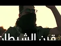 Psyco M قرن الشيطان Clean version