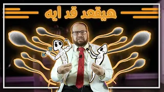 عمر السائل المنوي دندنها