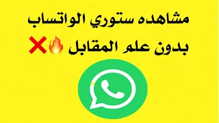 مشاهده ستوري الواتساب بدون علم المقابل بسهوله 