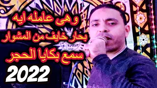 وهى عامله ايه بحارخايف من المشوار ياحمام بتنوح ليه مصطفى الحلوانى 2022 