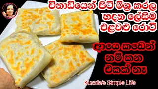 එළවළු/මාළු රොටී මේ තරම් ලේසියෙන් හදල තියෙනවද?පුදුම රසක් Roti Recipe Kusala's Simple Life 