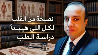 نصيحة من القلب لكل اللى هيبدأ دراسة الطب