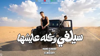 مهرجان سيلفي وكلو عيشها   شوفت فيكي الحنيه   حمو الدبابه   المصري   توزيع عبدة بيبسي دندنها