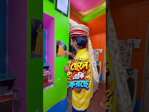 ছেলে একই করছে 🤪🤪 #funny #shorts #comedy #short #shortvideo #mrsanjitbhai