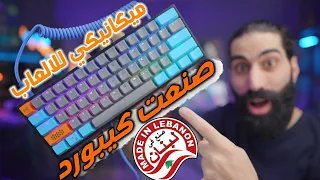 أول كيبورد جيمنج ميكانيكي صناعة عربية 