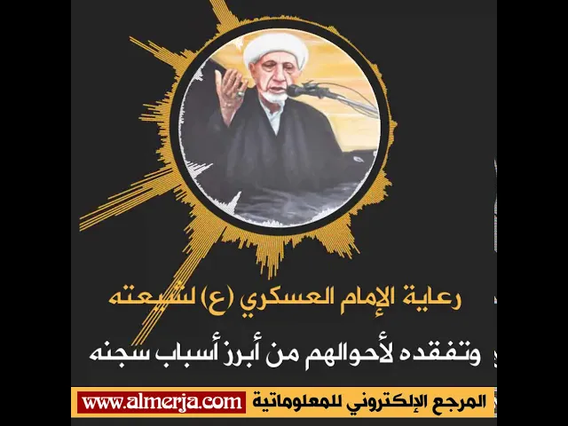 ⁣رعاية الإمام العسكري (ع) لشيعته وتفقده لأحوالهم من أبرز أسباب سجنه