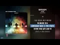 호미들 - 말했었잖아ㅣ가사ㅣLyrics