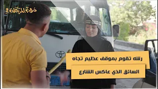 رشه تقوم بموقف عظيم تجاه السائق الذي عاكس الشارع دروب المرجلة  دندنها