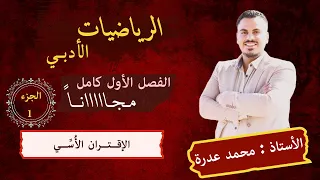 001 الدرس الأول الإقتران الأسي رياضيات أدبي جيل 2006 أ محمد عدرة 
