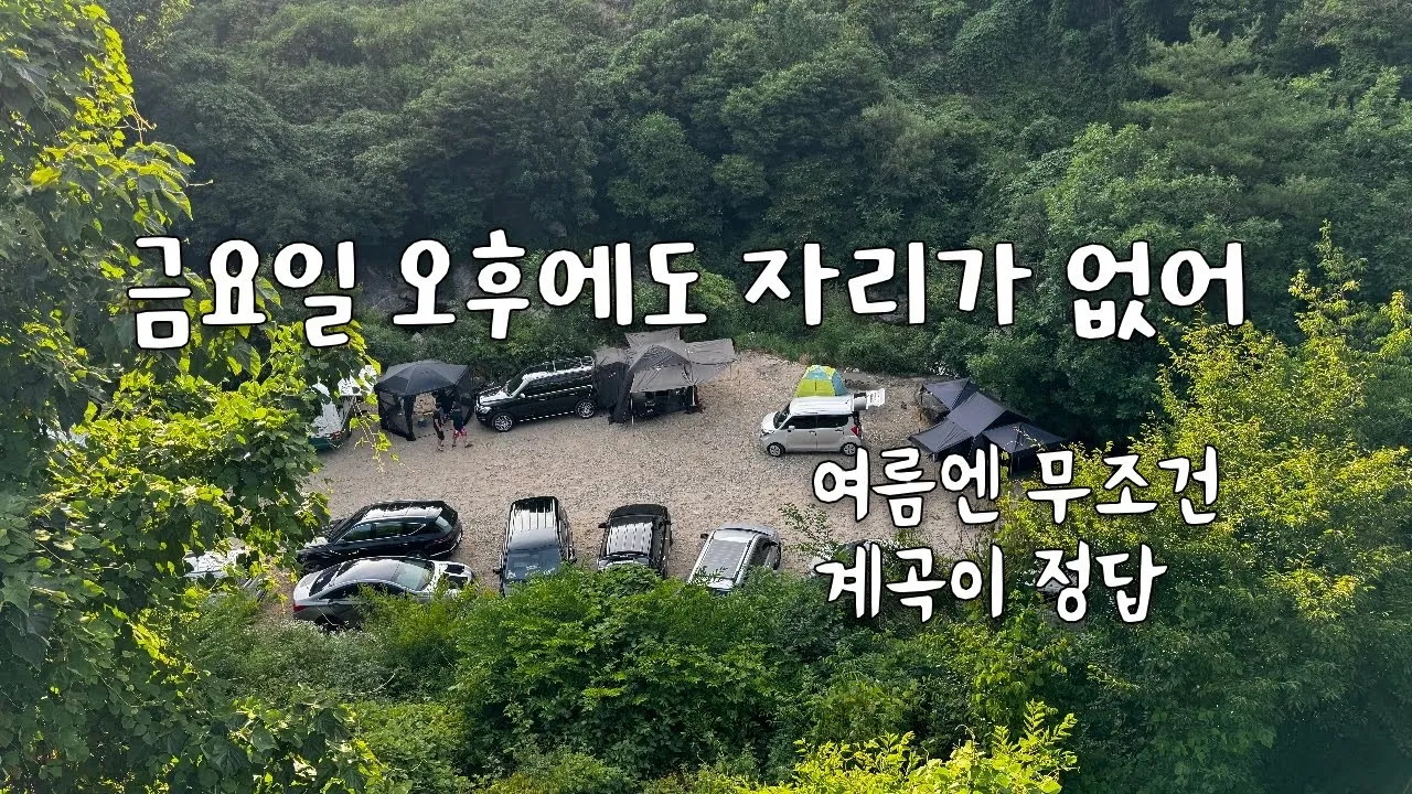 캠핑카 여행 노지차박 제천 능강계곡 サムネイル