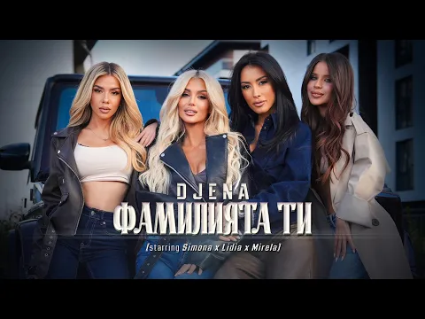 Video Thumbnail: Djena - Familiyata ti / Джена - Фамилията ти [starring Simona x Lidia x Mirela]