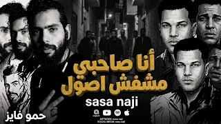 صاحبي مشفش اصول  صاصا ناجي  حمو منتصر  توزيع صاصا ناجي  كليمات حمو منتصر        صاصاناجي دندنها