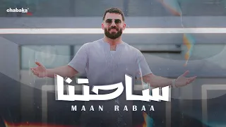 Maan Rabaa Sahetna Official Music Video معن رباع ساحتنا 