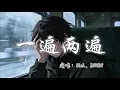8lak、INHON - 一遍两遍『你能否听见 字里行间 藏着所有对你无尽的思念。』『动态歌词MV』