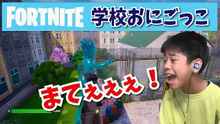 【フォートナイト】学校おにごっこやってみた！　＃かんあきチャンネル