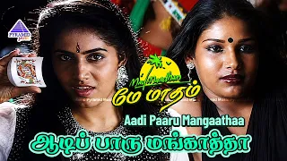 Aadi Paaru Mangaathaa Video Song | May Maadham Movie Songs | Vineeth | Sonali Kulkarni