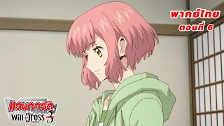 การ์ดไฟท์!! แวนการ์ด วิลเดรส ซีซั่น 3 พากย์ไทย ตอนที่ 6 (Cardfight!! Vanguard will+Dress S3 EP.6)
