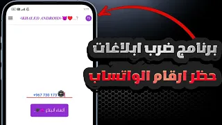 برنامج ضرب ابلاغات واتس اب حظر ارقام الواتساب تطبيق الابلاغات 