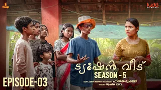 Tuition Veedu Se 05 Ep 03 | Fasil Muhammed | Babitha Basheer | Saina Ludo Originals | #tuitionveedu