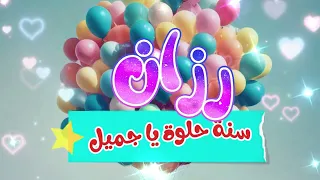 أغنية سنة حلوة يا رزان                        دندنها