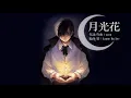 [Janne Da Arc] 月光花/Gekkouka【中日歌詞】
