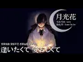 Lagu [Janne Da Arc] 月光花/Gekkouka【中日歌詞】