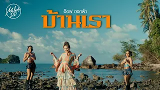 บ้านเรา - อ๊อฟ ดอกฟ้า [Official MV] Version