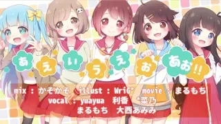 ひなこのーとOP*あ・え・い・う・え・お・あお!! ５人で歌ってみた利ま大ゆ*