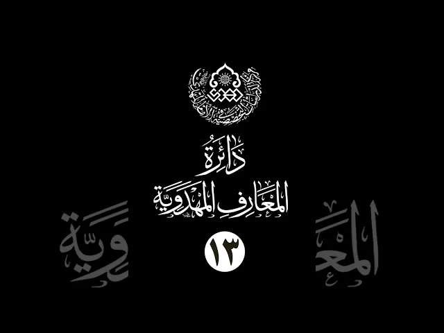 سلسلة دائرة المعارف المهدوية (13): الخسف