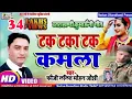 Download Lagu #Video Uttrakhandi | टक टका टक कमला  Fauji LALIT MOHAN JOSHI | Tak Taka Tak Kamla  New Kumaoni  Song