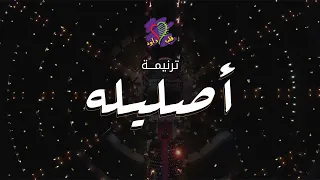 ترنيمة أصليله فريق قلب داود  ترنيمة أصليله فريق قلب داود