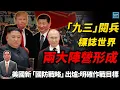 Download Lagu 『九三』閱兵標誌世界兩大陣營形成？美國新『國防戰略』出爐：明確作戰目標｜天高海闊 20250829｜川普｜Trump｜國際時事｜美中關係｜南海｜印太｜俄烏戰爭