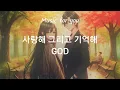 1시간듣기 | 사랑해 그리고 기억해 GOD  | #숨은명곡찾기 #이노래들어봤니 #노래추천 #90년대발라드 #2000년대발라드 #8090추억의노래 #아무노래