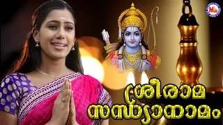 Download രാമരാമ പാഹിമാം | Sree Rama Sandhya Namam | Hindu Devotional Songs Malayalam | Devika Nambiar Song MP3