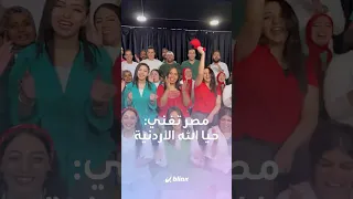 حيا الله الأردنية بصوت مصري فرقة كورال هارموني عربي المصرية تعايد الأردنيين بطريقتهم الخاصة 
