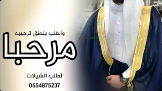 شيلة مرحبا والقلب ينطق تراحيبه  شيلة عريس ترحيبيه حماسيه  بصوت فخم دندنها