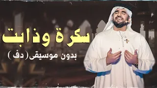 سكرة وذابت حسين الجسمي بدون موسيقى دفوف اسلامية فقط 