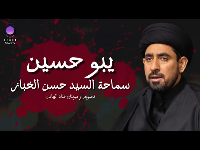 ⁣لطمية يبو حسين | سماحة السيد حسن الخباز | مأتم تويريت بسنابس