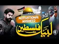 Download Lagu Super Hit Nasheed - Labbaik Palestine Labbaik Ya Aqsa - Muhammad Ali Quraishi - Cheetah Productions