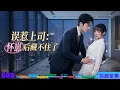 Lagu 【豪門甜寵】打工妹誤惹神祕大佬，入職才知總裁竟是那晚的男人？🔥隱婚懷孕後被寵上天：容祕書，下班後記得履行「夫人」職責！💍