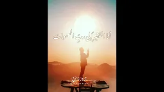 أنا الفقير إلى رب السموات زاد الخلود حالات واتس 