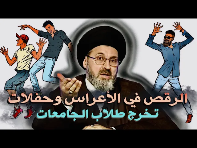 ⁣الرقص في الأعراس وحفلات تخرج طلاب الجامعات | السيد رشيد الحسيني