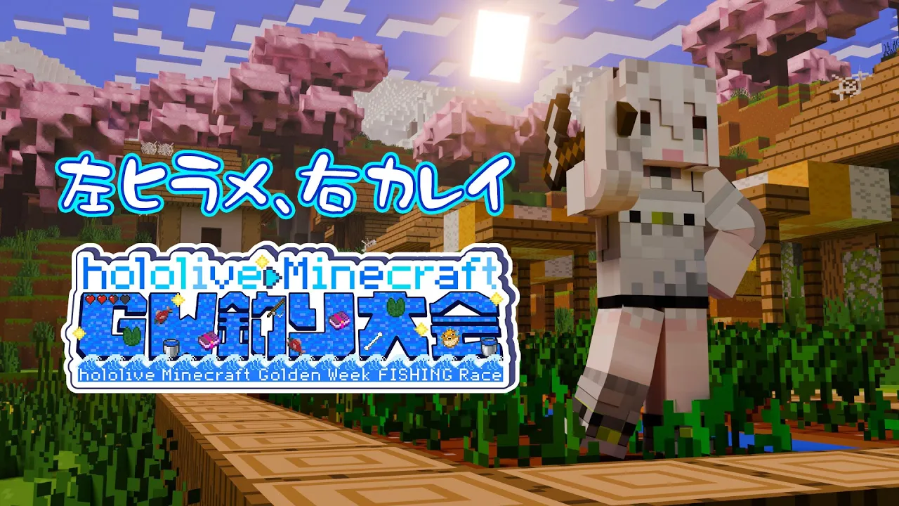 【Minecraft】左ヒラメ右カレイ！ホロ鯖GW釣り大会? #ホロGW釣り大会【獅白ぼたん/ホロライブ】